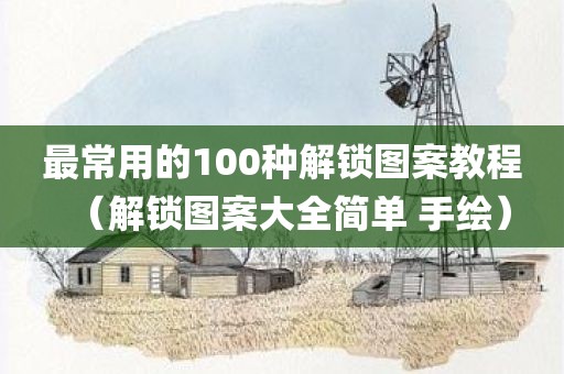 最常用的100种解锁图案教程（解锁图案大全简单 手绘）