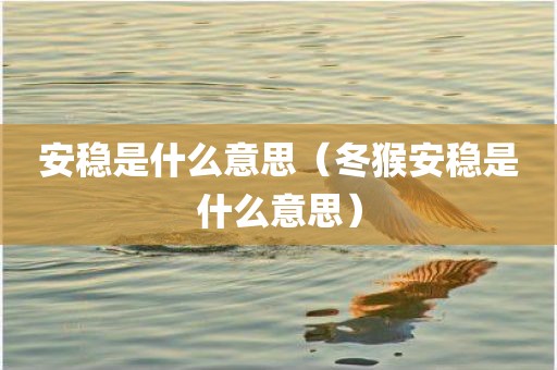 安稳是什么意思（冬猴安稳是什么意思）