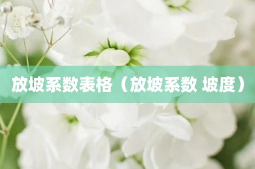 放坡系数表格（放坡系数 坡度）