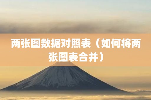两张图数据对照表（如何将两张图表合并）