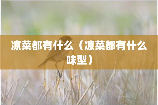 凉菜都有什么（凉菜都有什么味型）