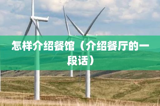 怎样介绍餐馆（介绍餐厅的一段话）