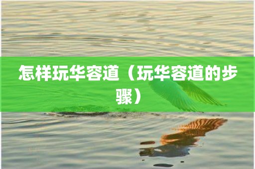 怎样玩华容道（玩华容道的步骤）