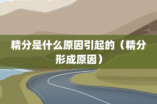 精分是什么原因引起的（精分形成原因）