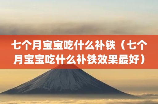 七个月宝宝吃什么补铁（七个月宝宝吃什么补铁效果最好）