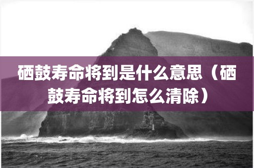 硒鼓寿命将到是什么意思（硒鼓寿命将到怎么清除）