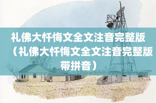 礼佛大忏悔文全文注音完整版（礼佛大忏悔文全文注音完整版带拼音）