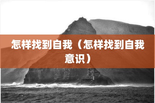 怎样找到自我（怎样找到自我意识）