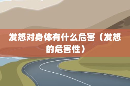 发怒对身体有什么危害（发怒的危害性）