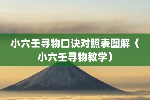 小六壬寻物口诀对照表图解(小六壬寻物教学)