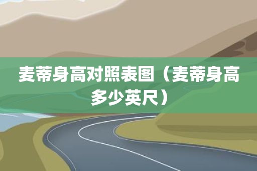 麦蒂身高对照表图（麦蒂身高多少英尺）