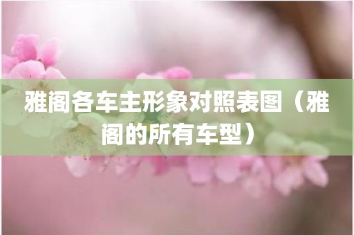 雅阁各车主形象对照表图（雅阁的所有车型）