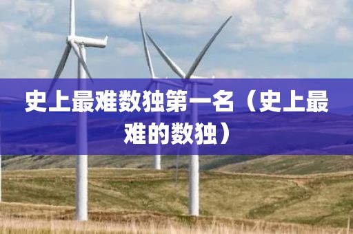 史上最难数独第一名（史上最难的数独）