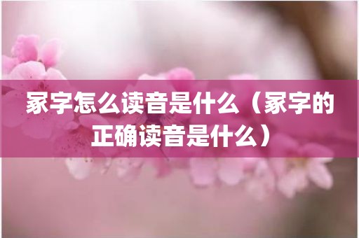 冢字怎么读音是什么（冢字的正确读音是什么）