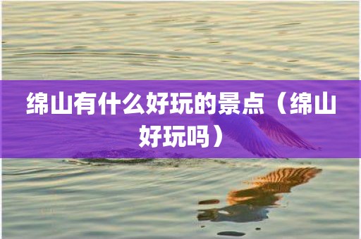 绵山有什么好玩的景点（绵山好玩吗）