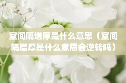 室间隔增厚是什么意思（室间隔增厚是什么意思会逆转吗）