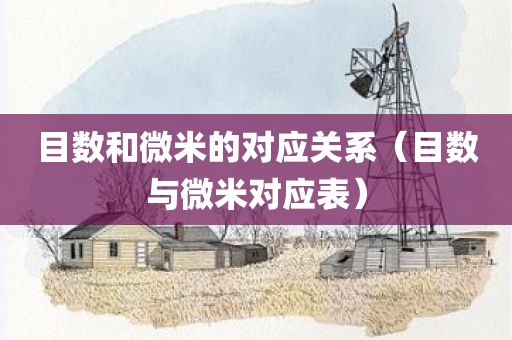 目数和微米的对应关系（目数与微米对应表）