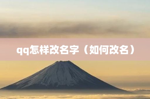 qq怎样改名字（如何改名）