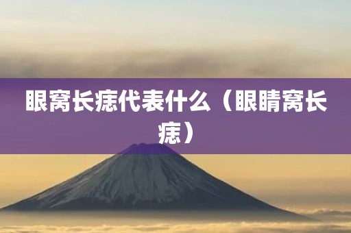 眼窝长痣代表什么（眼睛窝长痣）