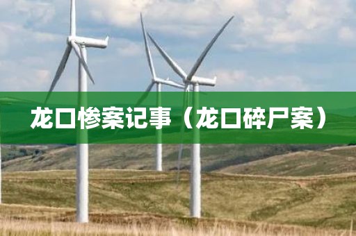 龙口惨案记事(龙口碎尸案)