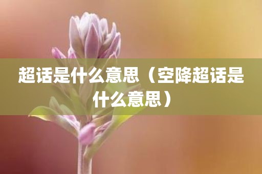 超话是什么意思（空降超话是什么意思）