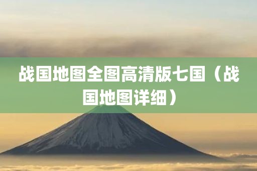 战国地图全图高清版七国（战国地图详细）