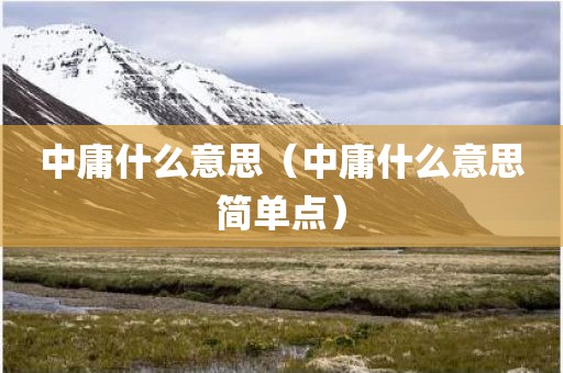 中庸什么意思（中庸什么意思简单点）