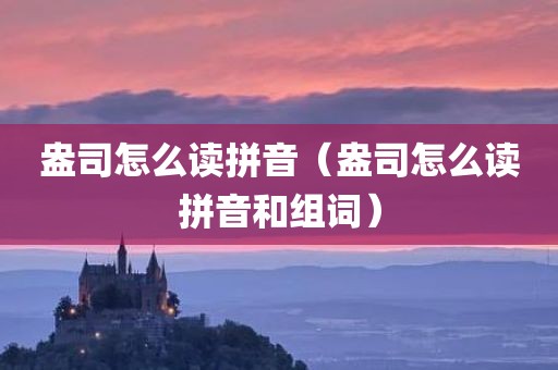 盎司怎么读拼音（盎司怎么读拼音和组词）