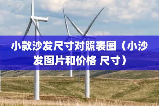 小款沙发尺寸对照表图（小沙发图片和价格 尺寸）