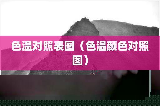 色温对照表图（色温颜色对照图）
