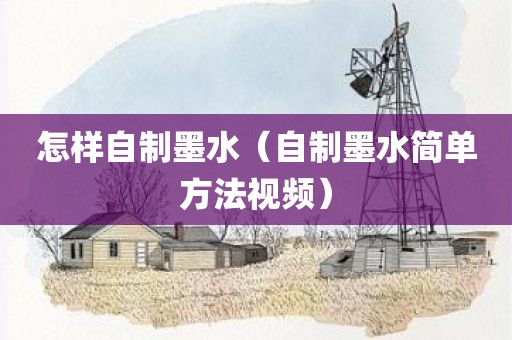 怎样自制墨水（自制墨水简单方法视频）