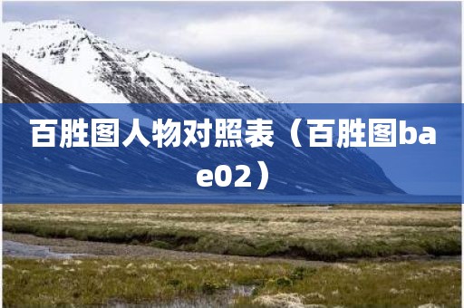 百胜图人物对照表（百胜图bae02）