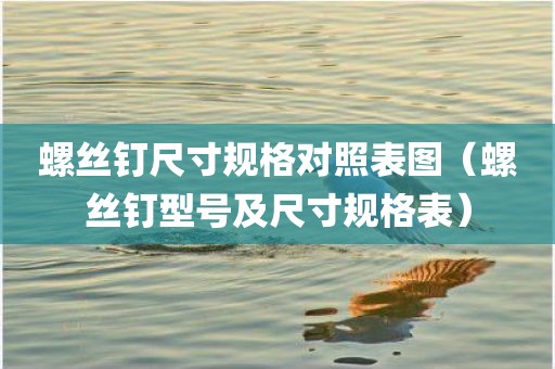 螺丝钉尺寸规格对照表图（螺丝钉型号及尺寸规格表）