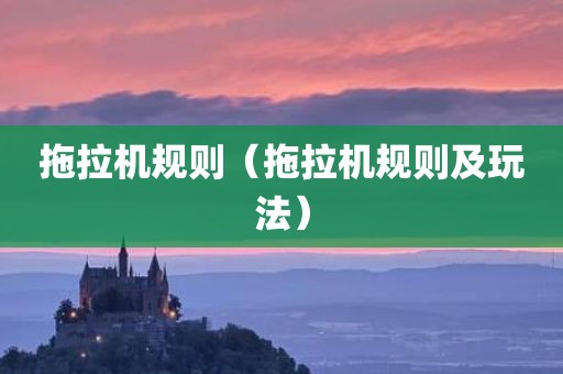 拖拉机规则（拖拉机规则及玩法）