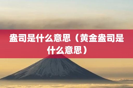 盎司是什么意思(黄金盎司是什么意思)