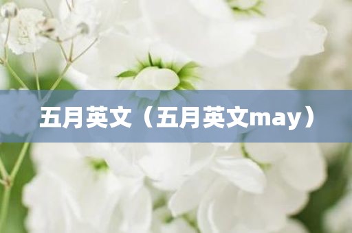 五月英文（五月英文may）