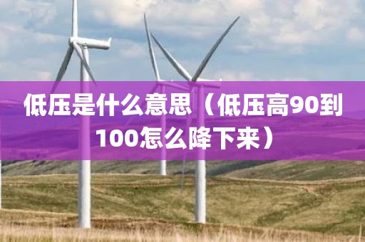 低压是什么意思（低压高90到100怎么降下来）