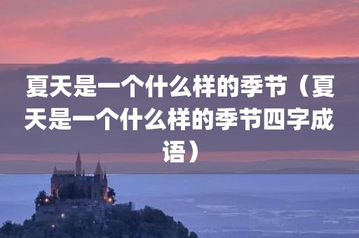 夏天是一个什么样的季节（夏天是一个什么样的季节四字成语）