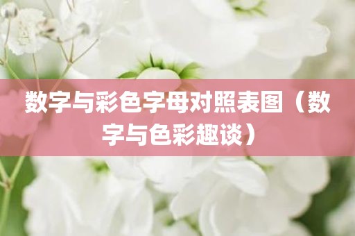 数字与彩色字母对照表图（数字与色彩趣谈）