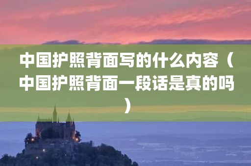 中国护照背面写的什么内容（中国护照背面一段话是真的吗）