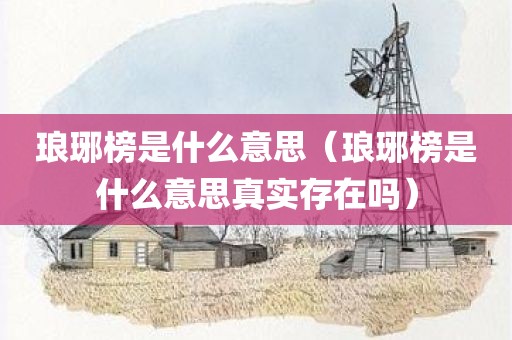 琅琊榜是什么意思（琅琊榜是什么意思真实存在吗）