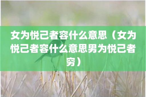 女为悦己者容什么意思（女为悦己者容什么意思男为悦己者穷）