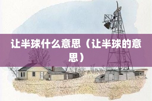 让半球什么意思（让半球的意思）