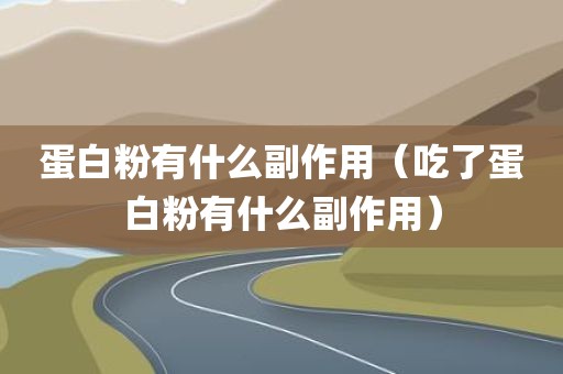 蛋白粉有什么副作用（吃了蛋白粉有什么副作用）