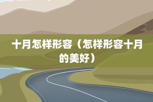 十月怎样形容（怎样形容十月的美好）