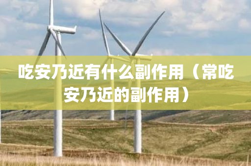 吃安乃近有什么副作用(常吃安乃近的副作用)