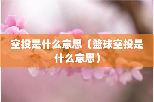 空投是什么意思（篮球空投是什么意思）