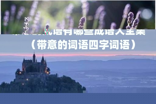 带意的成语有哪些成语大全集（带意的词语四字词语）