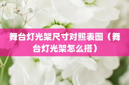 舞台灯光架尺寸对照表图(舞台灯光架怎么搭) 舞台灯光架尺寸对照表图(舞台灯光架怎么搭)