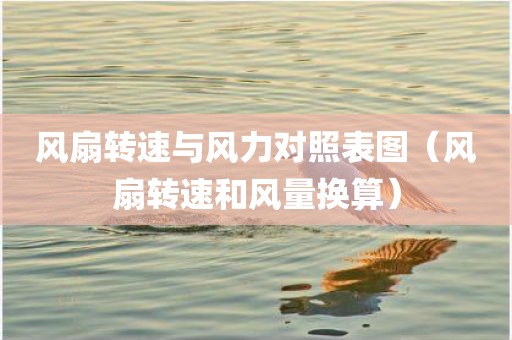 风扇转速与风力对照表图（风扇转速和风量换算）
